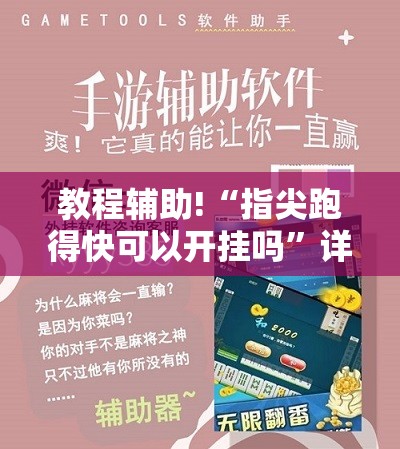 教程辅助!“指尖跑得快可以开挂吗”详细外挂透视辅助软件教程