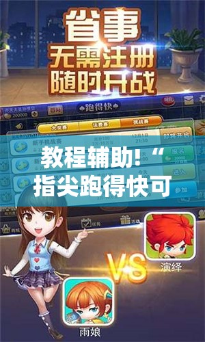 教程辅助!“指尖跑得快可以开挂吗	”详细外挂透视辅助软件教程