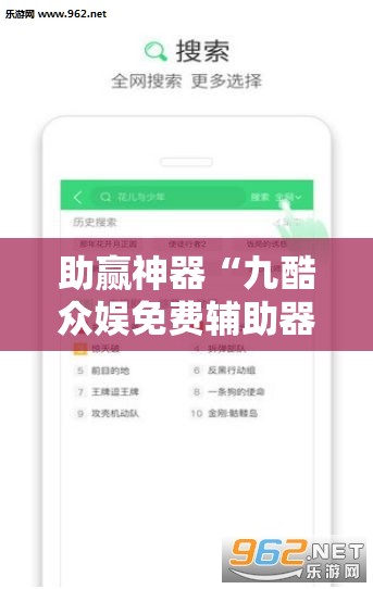 助赢神器“九酷众娱免费辅助器”原来可以开挂