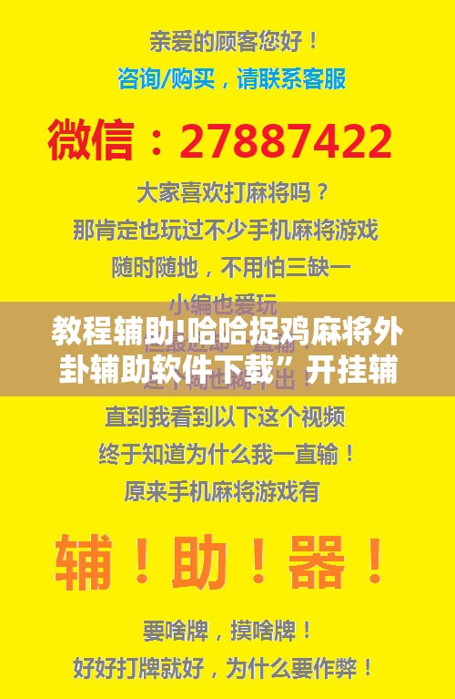 教程辅助!哈哈捉鸡麻将外卦辅助软件下载”开挂辅助脚本+详细开挂安装教程