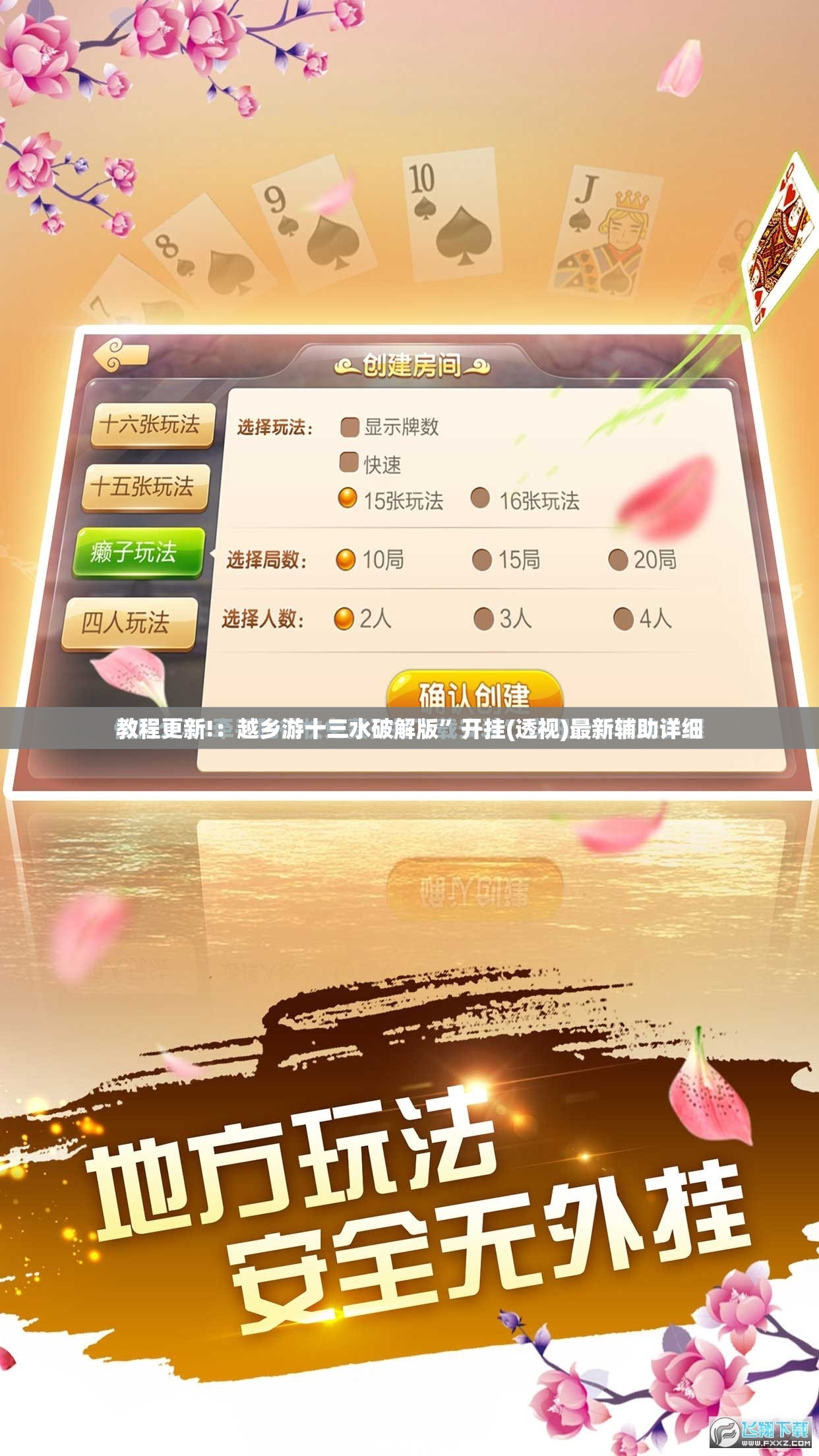 教程更新!：越乡游十三水破解版”开挂(透视)最新辅助详细