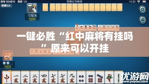 一键必胜“红中麻将有挂吗	”原来可以开挂