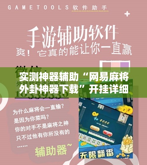 实测神器辅助“网易麻将外卦神器下载”开挂详细教程