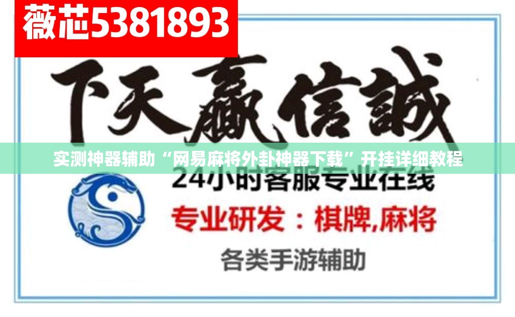 实测神器辅助“网易麻将外卦神器下载”开挂详细教程
