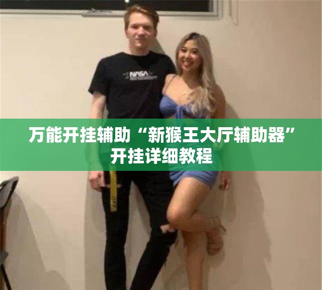 万能开挂辅助“新猴王大厅辅助器	”开挂详细教程