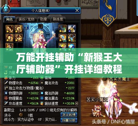 万能开挂辅助“新猴王大厅辅助器”开挂详细教程