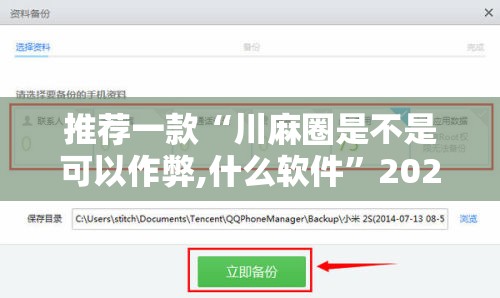 推荐一款“川麻圈是不是可以作弊,什么软件”2026开挂教程步骤