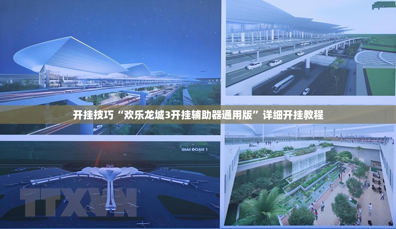 开挂技巧“欢乐龙城3开挂辅助器通用版	”详细开挂教程