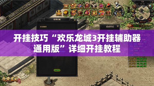 开挂技巧“欢乐龙城3开挂辅助器通用版”详细开挂教程