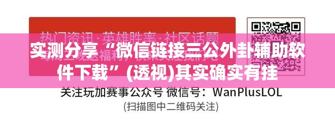 实测分享“微信链接三公外卦辅助软件下载”(透视)其实确实有挂