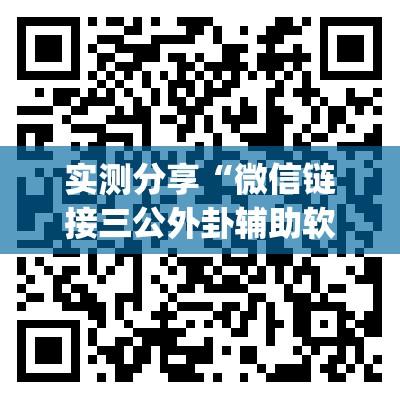 实测分享“微信链接三公外卦辅助软件下载”(透视)其实确实有挂