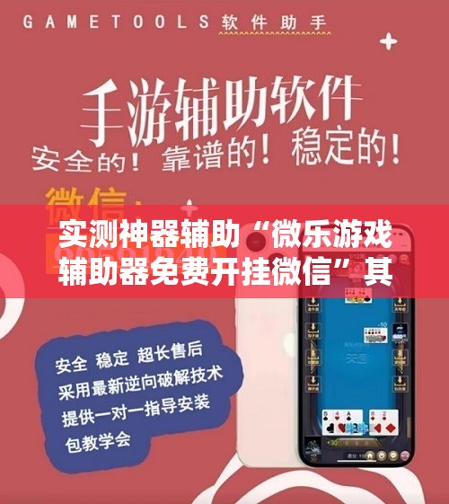 实测神器辅助“微乐游戏辅助器免费开挂微信	”其实确实有挂