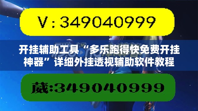 开挂辅助工具“多乐跑得快免费开挂神器”详细外挂透视辅助软件教程