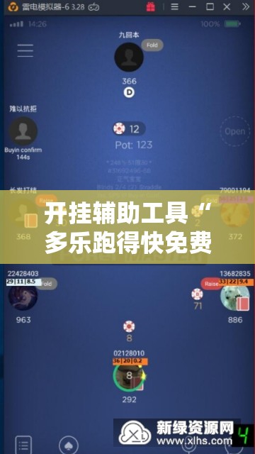 开挂辅助工具“多乐跑得快免费开挂神器”详细外挂透视辅助软件教程