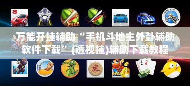 万能开挂辅助“手机斗地主外卦辅助软件下载”(透视挂)辅助下载教程