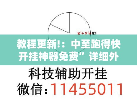 教程更新!：中至跑得快开挂神器免费”详细外挂透视辅助软件教程