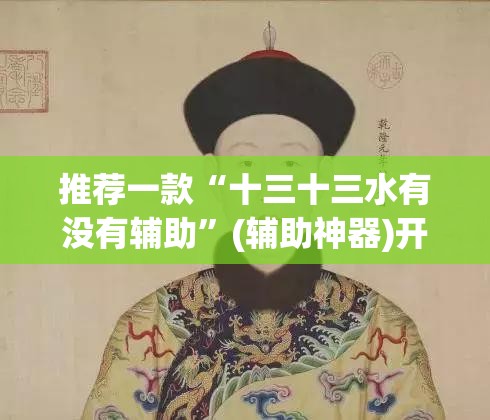 推荐一款“十三十三水有没有辅助”(辅助神器)开挂详细教程