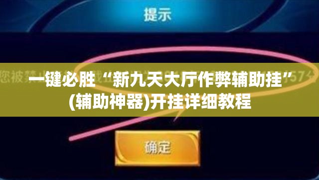 一键必胜“新九天大厅作弊辅助挂”(辅助神器)开挂详细教程