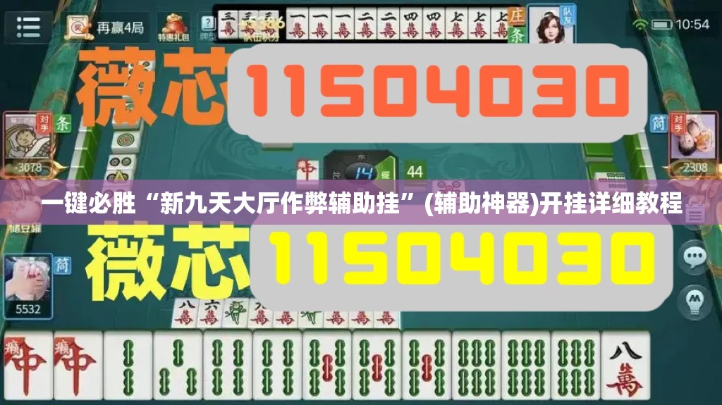 一键必胜“新九天大厅作弊辅助挂”(辅助神器)开挂详细教程