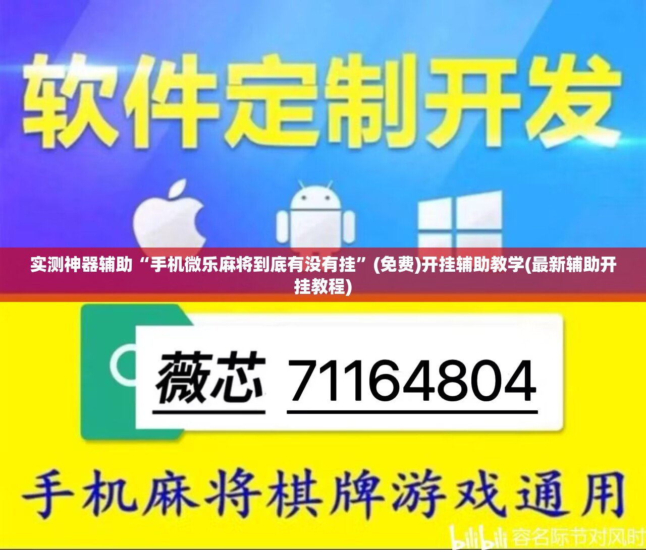 实测神器辅助“手机微乐麻将到底有没有挂”(免费)开挂辅助教学(最新辅助开挂教程)