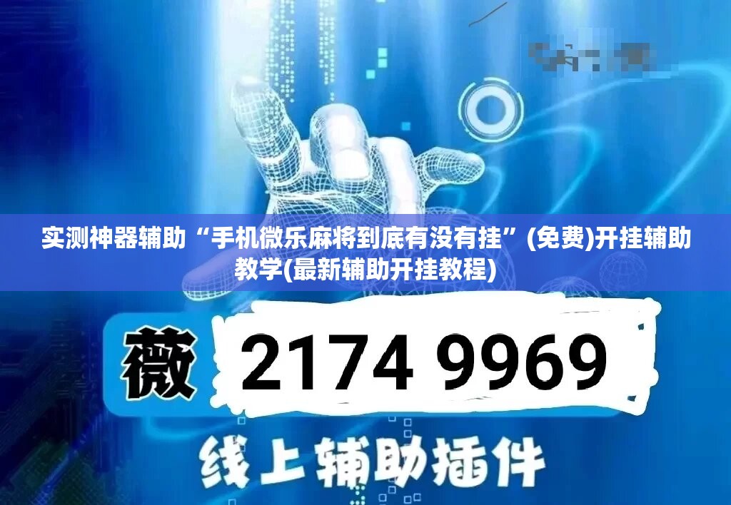 实测神器辅助“手机微乐麻将到底有没有挂”(免费)开挂辅助教学(最新辅助开挂教程)