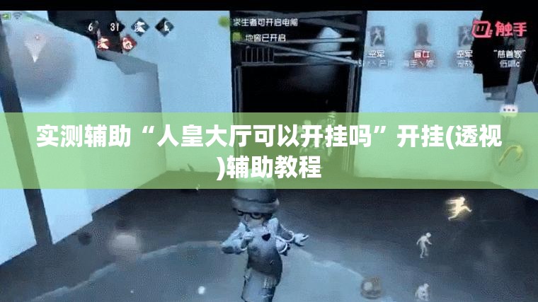 实测辅助“人皇大厅可以开挂吗”开挂(透视)辅助教程