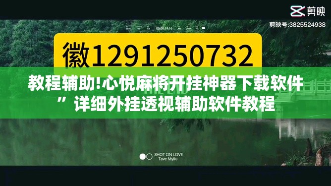 教程辅助!心悦麻将开挂神器下载软件	”详细外挂透视辅助软件教程