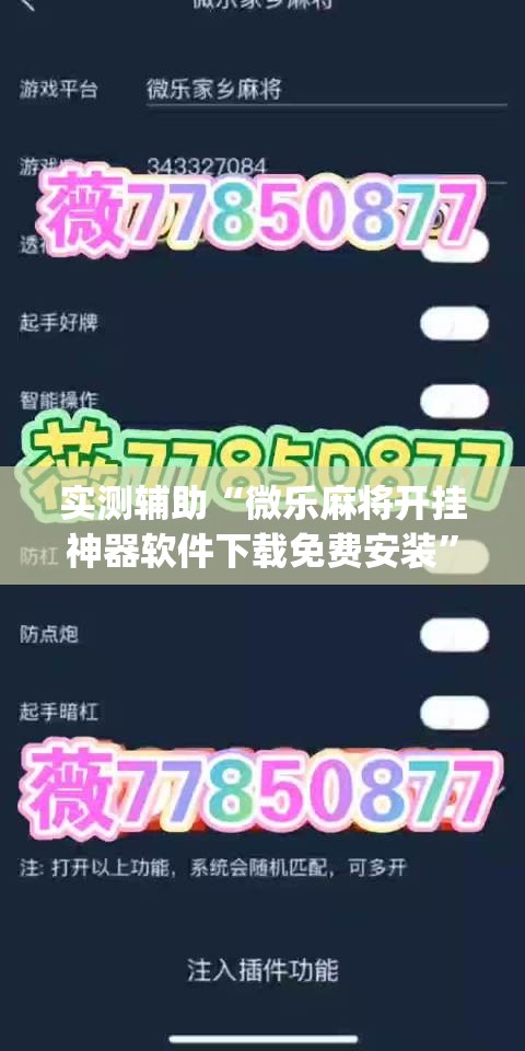 实测辅助“微乐麻将开挂神器软件下载免费安装”(透视)其实确实有挂