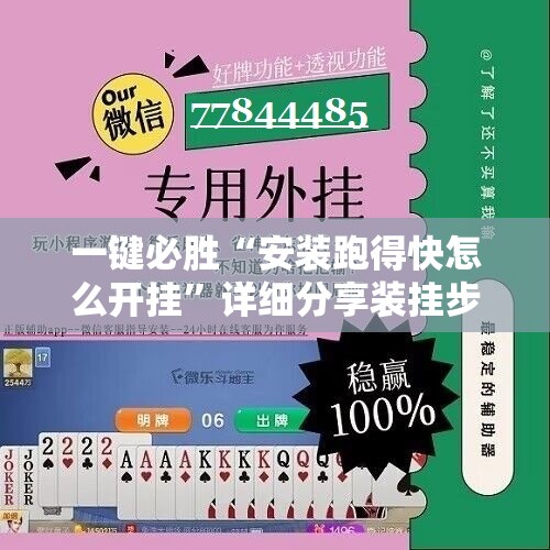 一键必胜“安装跑得快怎么开挂	”详细分享装挂步骤