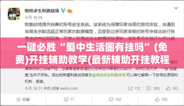 一键必胜“蜀中生活圈有挂吗”(免费)开挂辅助教学(最新辅助开挂教程)