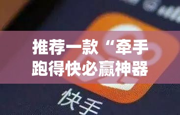 推荐一款“牵手跑得快必赢神器”(透视)其实确实有挂