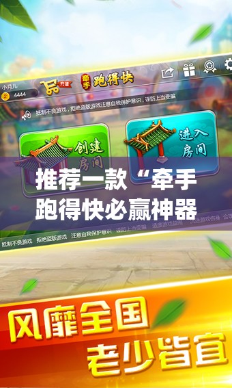 推荐一款“牵手跑得快必赢神器	”(透视)其实确实有挂