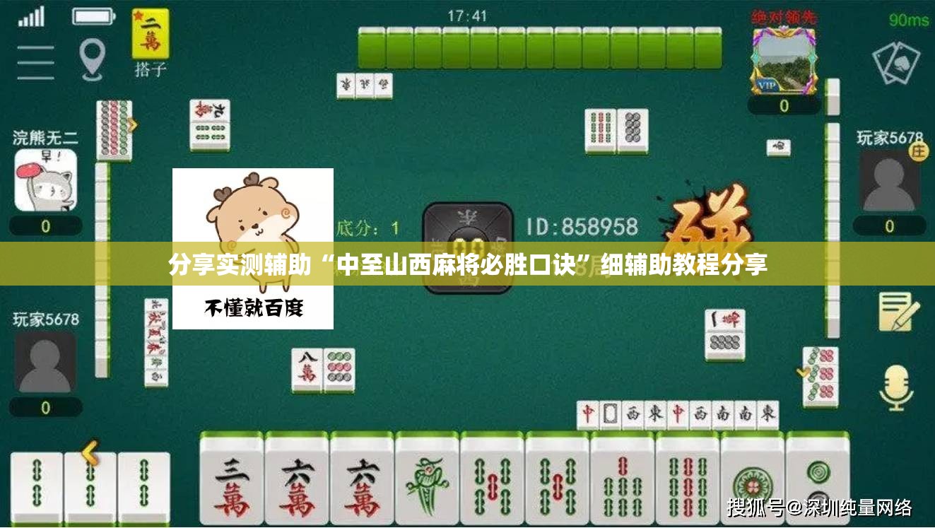 分享实测辅助“中至山西麻将必胜口诀	”细辅助教程分享