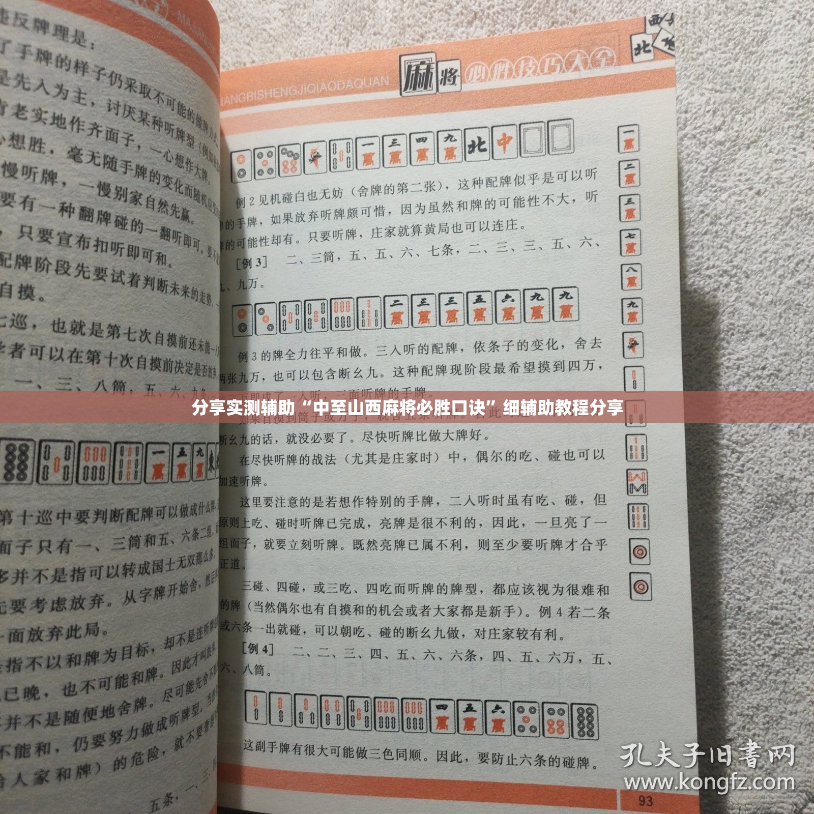 分享实测辅助“中至山西麻将必胜口诀”细辅助教程分享
