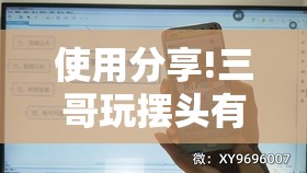 使用分享!三哥玩摆头有挂吗	”开挂详细教程
