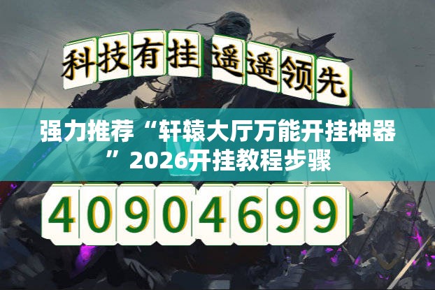 强力推荐“轩辕大厅万能开挂神器	”2026开挂教程步骤