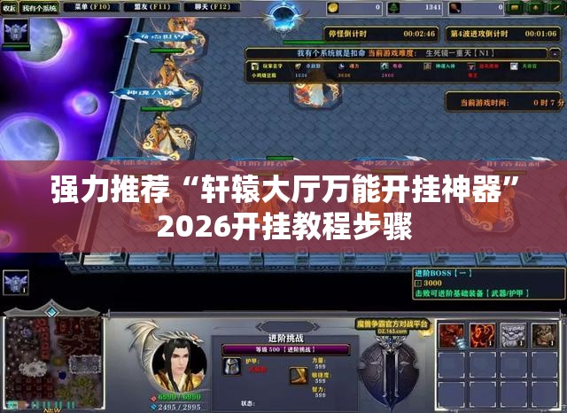 强力推荐“轩辕大厅万能开挂神器”2026开挂教程步骤