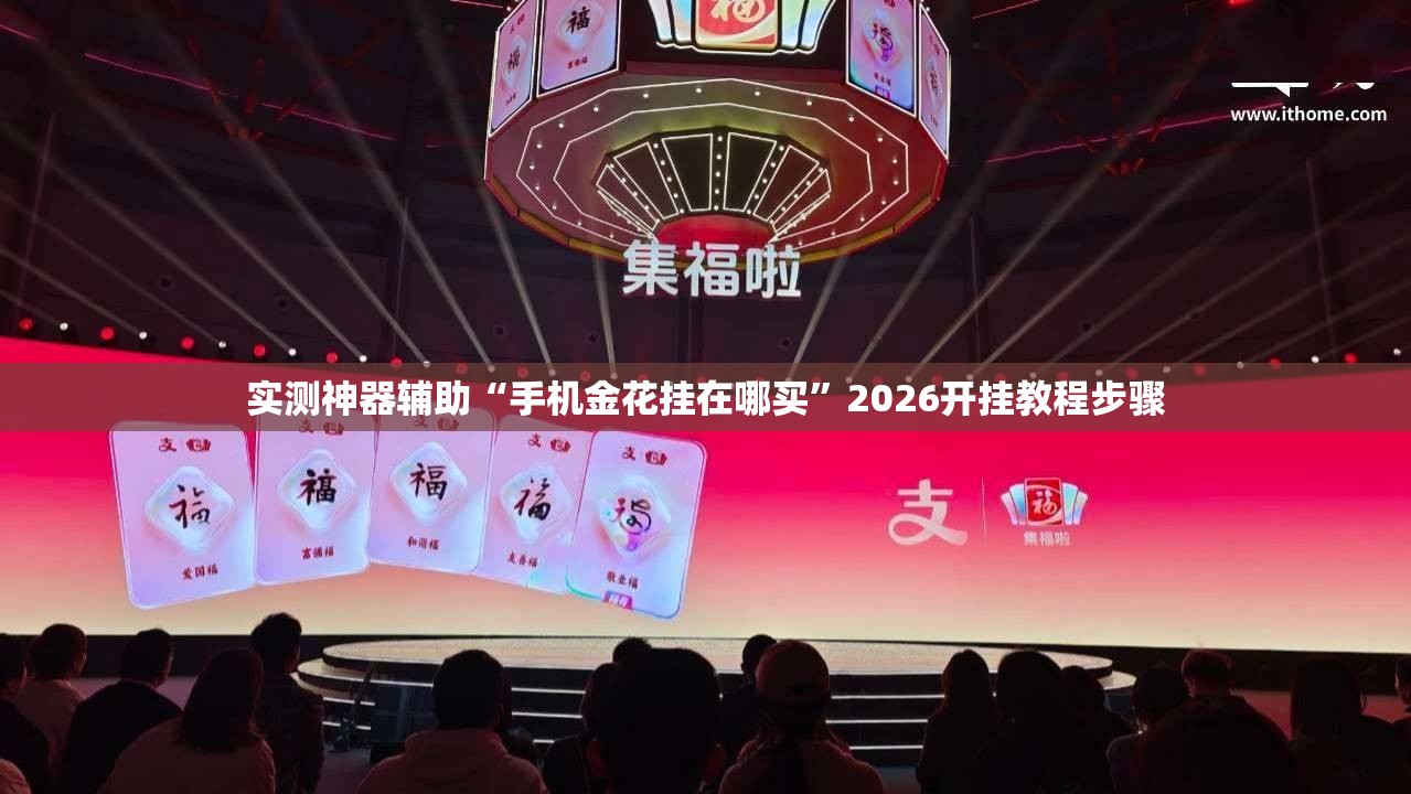 实测神器辅助“手机金花挂在哪买	”2026开挂教程步骤
