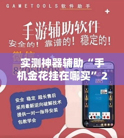 实测神器辅助“手机金花挂在哪买”2026开挂教程步骤