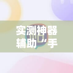 实测神器辅助“手机金花挂在哪买”2026开挂教程步骤