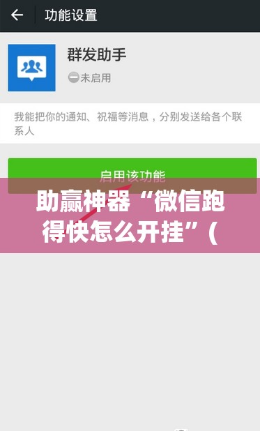 助赢神器“微信跑得快怎么开挂	”(透视挂)辅助下载教程