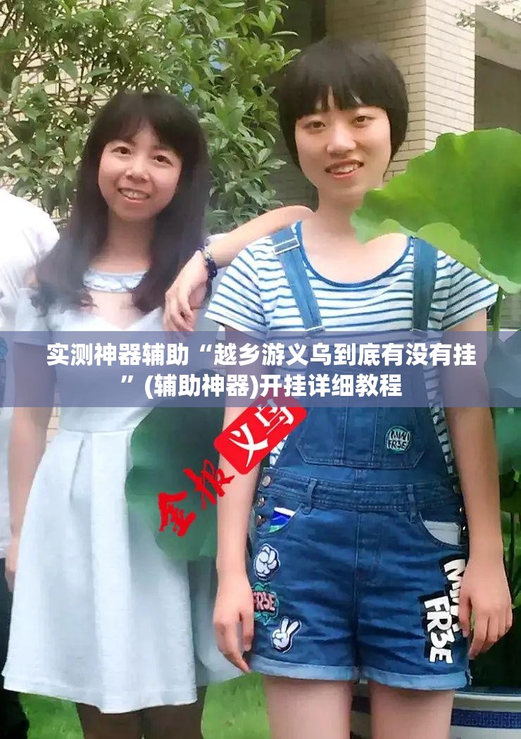 实测神器辅助“越乡游义乌到底有没有挂”(辅助神器)开挂详细教程