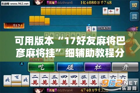 可用版本“17好友麻将巴彦麻将挂”细辅助教程分享