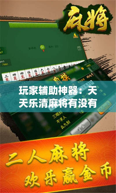 玩家辅助神器：天天乐清麻将有没有挂	”(透视挂)辅助下载教程
