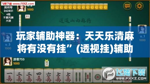 玩家辅助神器：天天乐清麻将有没有挂”(透视挂)辅助下载教程