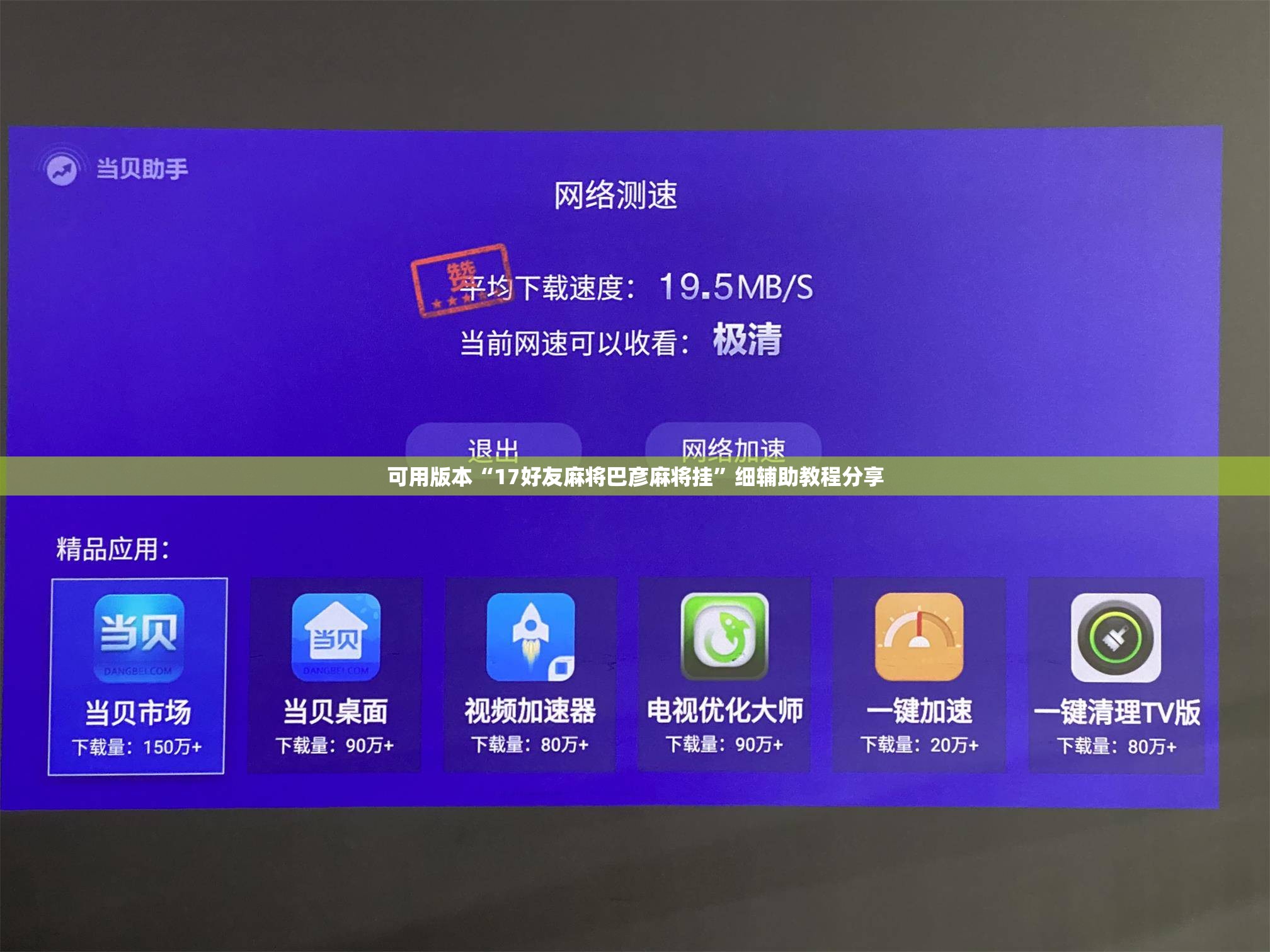 可用版本“17好友麻将巴彦麻将挂”细辅助教程分享