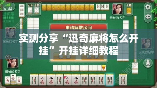 实测分享“迅奇麻将怎么开挂”开挂详细教程