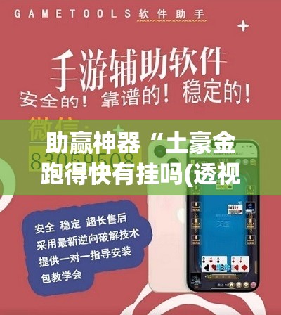 助赢神器“土豪金跑得快有挂吗(透视)	”开挂辅助脚本+详细开挂安装教程