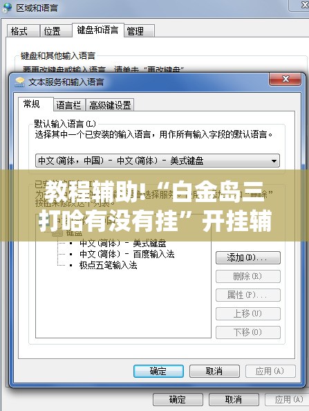 教程辅助!“白金岛三打哈有没有挂”开挂辅助脚本+详细开挂安装教程
