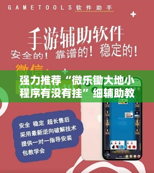强力推荐“微乐锄大地小程序有没有挂”细辅助教程分享